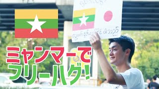 日本人がミャンマーでフリーハグをしてみた  Free Hugs for Myanmar-Japan Peace