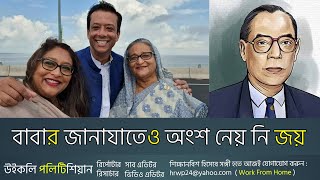 অসুস্থ ও মৃ-ত বাবাকেও দেখে আসে নি জয় ও পুতুল ! Sheikh Hasina। Sajeeb Wazed। Saima Wazed। WP