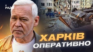 Харків сьогодні: оперативна ситуація в місті та плани на майбутнє | Ігор Терехов