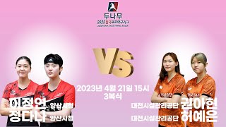 이정연,정다나(양산시청) VS 권아현,허예은(대전시설관리공단) 2023 두나무 한국프로탁구리그