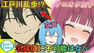 アニオタ女子との通話中に女声から江戸川乱歩の声真似ドッキリやったら反応が面白すぎた件についてwww#文スト#両声類 #イケボ