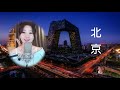 馮提莫 北京北京 cc字幕 beijing beijing