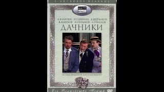 🎭Дачники. Часть 1. ( А. Калягин, Ия Савина и др. )