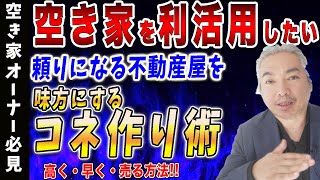 【空き家 利活用】空き家を利活用するための不動産屋とのコネの作り方。空き家を利活用するなら味方を増やしていい利活用をしましょう