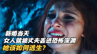 新婚當天，女人就被丈夫丟進恐怖深淵，她該如何逃生？ #科幻迷FANS #科幻迷 #FANS #電影解說 #電影