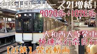 【近鉄】白色LEDシリーズ21増結！9020系+1026系 快速急行奈良行 大和西大寺発車