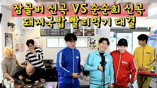 🔥잠골버 다음 신곡 발매 전 최초공개!!🔥순순희와의 국밥충 대결에서 승자는??!