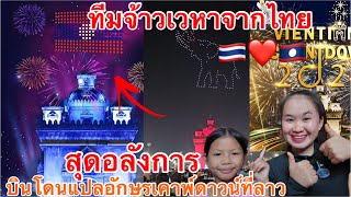 เคาพ์ดาวน์ที่เวียงจันทน์🇱🇦อลังการมากๆ!ทีมเจ้าเวหา มาบินโดรนแปลอักษร￼ให้ถึงลาว🇹🇭