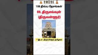 59.திருஎவ்வுள் திருவள்ளூர்#திவ்யதேசம் #divyadesam #divyadesaperumal #108divyadesam