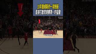 18年詹姆斯的一球絕殺，直接打散常規賽第一的猛龍 #nba #籃球