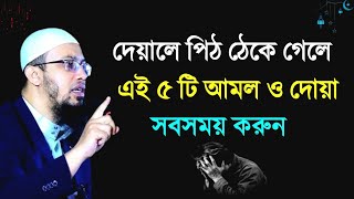 দেয়ালে পিঠ ঠেকে গেলে এই ৫ টি আমল ও দোয়া ||মনের আশা পূরণের আমল ||Sheikh Ahmadullah||Waj