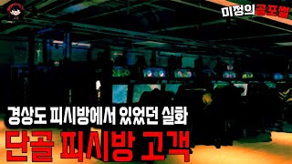 무서운이야기 실화 / 경상도 시내에있는 pc방에서 있었던 실화 단골 피시방고객의 비밀 ㅣ미정의공포썰ㅣ공포라디오ㅣ괴담ㅣ 공포사연ㅣ공포툰ㅣ오싹툰ㅣ공포썰