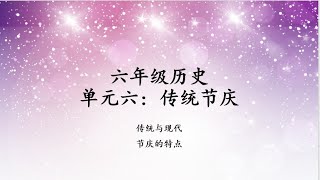 六年级历史_单元六_传统节庆(2)_传统和现在_节庆的特点