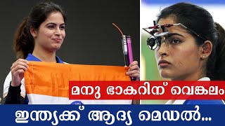 Olympics 2024 പാരീസ് ഒളിമ്പിക്സിൽ  ഇന്ത്യക്ക് ആദ്യ മെഡൽ