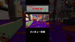 ドリンクのせいでワイプアウトじゃないんだよね #スプラトゥーン3 #スプラ3 #ノヴァブラスターネオ #splatoon3