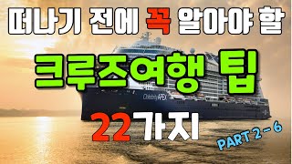 크루즈여행 가기전에 꼭 알아야할 22가지 팁 2-6