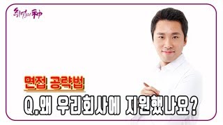 [면접/관상] 면접 공략법 / '왜 우리회사에 지원했나요??'에 대한 답변 TIP!!