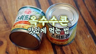 옥수수캔으로 만드는 간단하지만 맛있는 요리 2가지 / 2 kinds Sweet Corn  cooking recipes