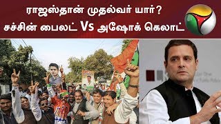 ராஜஸ்தான் முதல்வர் யார்? சச்சின் பைலட் Vs அஷோக் கெலாட் | #Congress #RahulGandhi