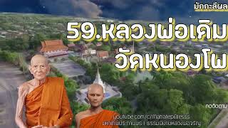 มักกะลีผล บทที่ 59 หลวงพ่อเดิมวัดหนองโพ  ธรรมนิยายหลวงพ่อจรัญ