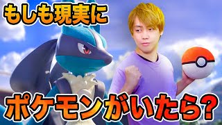 ゲームの世界が現実に！もしもポケモンがこんなことを考えていたら？『ポケモンユナイト』再現してみた！【寸劇】