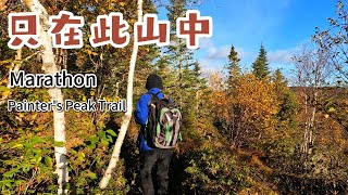 只在此山中----Hiking Painter's Peak Trail, Marathon