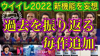 【妄想2022】ウイイレ2022 実装されて欲しい新機能、新モードを妄想！過去作を振り返ると色々追加されてきた！