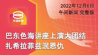 2022.12.06 八度空间午间新闻 ǁ 12:30PM 网络直播【今日焦点】安华称掌握6千亿开支证据 / 火箭3阁员今早赴职 / 江泽民追悼大会北京举行