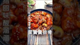 在家也能吃到餐廳的料理，相信糖醋排骨大家不陌生#下飯料理#家常菜#簡單料理#自家煮#零廚藝#經典菜色#台式料理#歐盟認證#天然生機#去皮番茄#天然全素#機本生活#蘋果醋#Jenhsplan