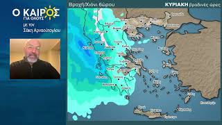 O KAIΡΟΣ ΤΗΝ ΠΑΡΑΣΚΕΥΗ 31/1