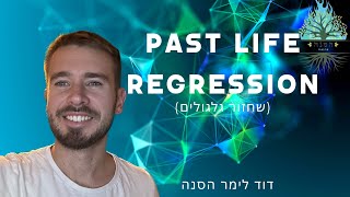 Past Life Regression (שחזור גלגולים) -טיפול בשחזור גלגולים