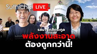 พลังงานสะอาดต้องถูกกว่านี้! : Suthichai live 27-12-67