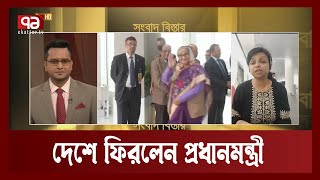 কাতার সফর শেষে দেশে ফিরেছেন প্রধানমন্ত্রী | Bistar | Ekattor TV