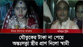 যৌতুকের টাকা না পেয়ে অন্তঃসত্ত্বা স্ত্রীর প্রাণ নিলো স্বামী | Dowry System | Somoy TV