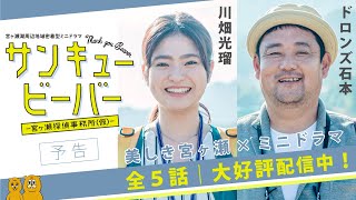 【予告編・ダイジェスト版】宮ヶ瀬オールロケのwebドラマ！ドロンズ石本＆川畑光瑠Ｗ主演【サンキュービーバー〜宮ヶ瀬探偵事務所(仮)】全５話一斉配信中です