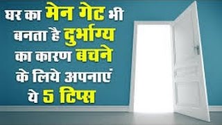 घर का मेन गेट भी बनता है दुर्भाग्य का कारण बचने के लिए अपनाये ये उपाय Vastu tips for main gate