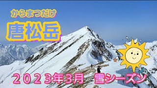 【唐松岳　雪シーズン　３月】大阪から日帰り　ソロ登山　