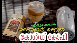 കൂൾ കോഫി എങ്ങനെ ഈസി ആയി വീട്ടിൽ ഉണ്ടാക്കാം ☕️☕️