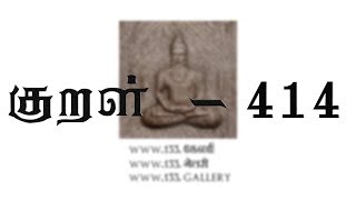 திருக்குறள் | பொருட்பால்| அரசியல் | அதிகாரம் - 42  கேள்வி  | குறள் 414 | 133.கேலரி