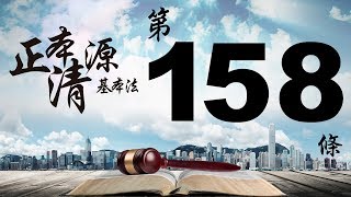 正本清源基本法：第七章第 158 條