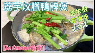 【Le Creuset 食譜】零失敗｜荔芋炆臘鴨髀煲｜Braised Toro \u0026 Preserved Duck leg｜熱辣辣、不黐底、超好味！！