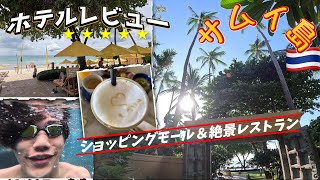 【タイ サムイ島🏝️】たぶんあまり宣伝していない...リピーターが通う隠れ家リゾートホテル❤️ 南国の大型ショッピングモールと、うっとりオーシャンフロントレストランもご紹介♪