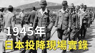 日本投降現場實錄，聽到張發奎這句話，日本軍官當場昏厥