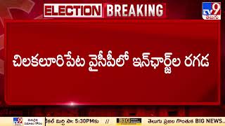 చిలకలూరిపేట వైసీపీలో ఇన్ ఛార్జ్ ల రగడ | AP Politics - TV9