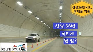 신설 36번 국도에 뭔 일?