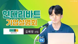 [기업설명회] 현대리바트 - 2024년 상반기 Review 및 부문별 운영전략