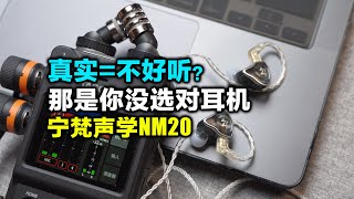 这也许是你未曾听过的声音，宁梵声学NM20监听耳机