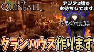 【アジア鯖２/クラン参加歓迎】もっと楽しく遊ぶためにクラメンが集まる家を作ります【TheQuinfall/クインフォール/初見歓迎/雑談歓迎】