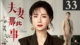 夫妻那些事 第33集丨#陈数 #黄晓明 一对原本坚定的 “丁克”夫妻，在 “造人”之路上的悲喜轶事！（#陈数 #黄晓明 #黄磊 ）