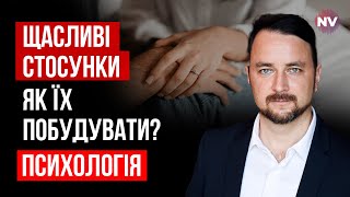 Як побудувати здорові й щасливі стосунки? | Роман Мельниченко